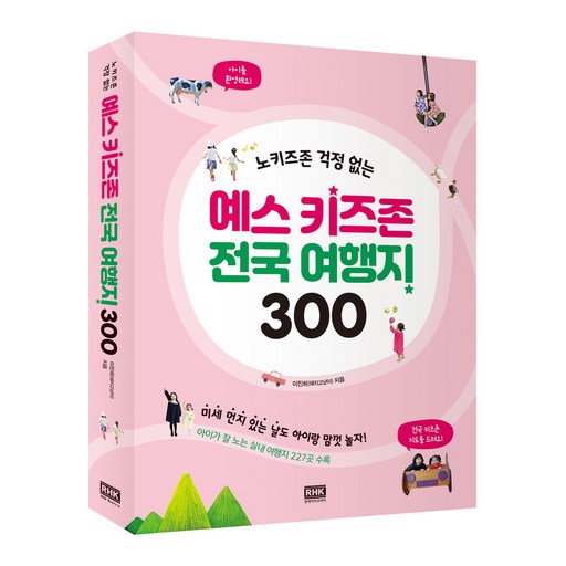 노키즈존 걱정 없는 예스 키즈존 전국 여행지 300
