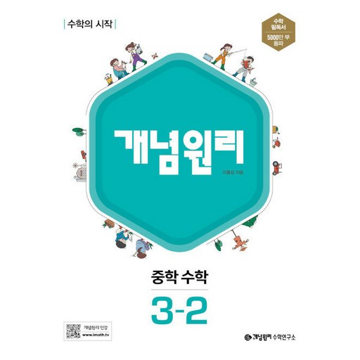 개념원리 중학 수학 수학의 시작 중등 3-2로 완벽한 수학 실력을 기르세요