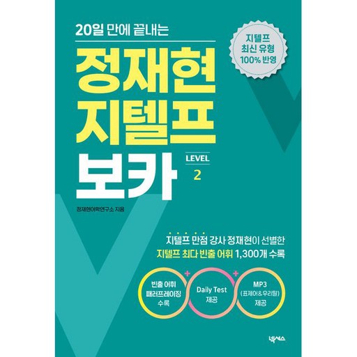 20일 만에 끝내는정재현 지텔프 보카(Level 2):표제어 & 우리말 MP3 무료 제공
