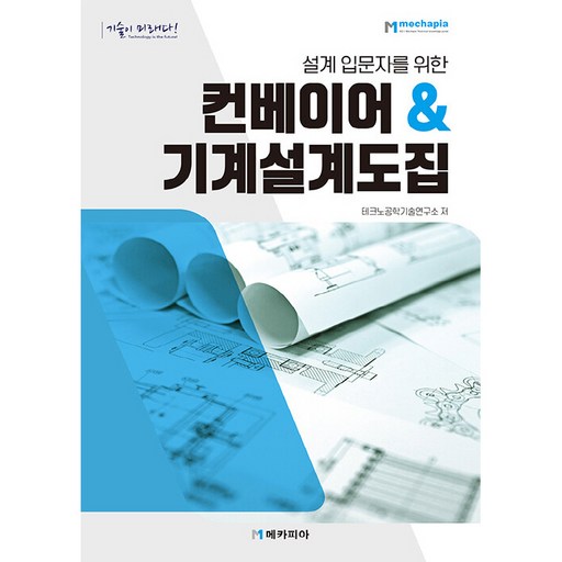 컨베이어 & 기계설계도집
