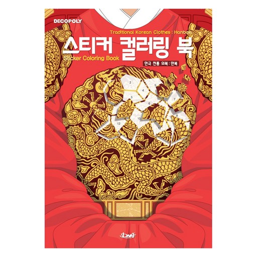 스티커 컬러링 북: 한국 전통 의복 한복