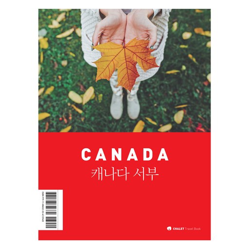 샬레트래블북 캐나다 서부