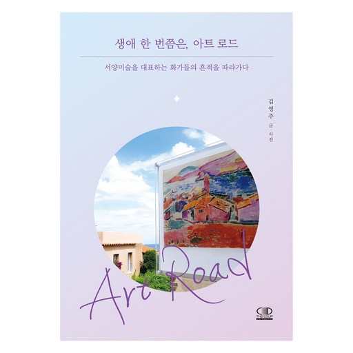생애 한 번쯤은, 아트 로드:서양미술을 대표하는 화가들의 흔적을 따라가다