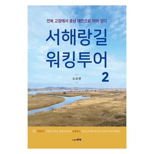 서해랑길 워킹투어 2:전북 고창에서 충남 태안으로 이어 걷다