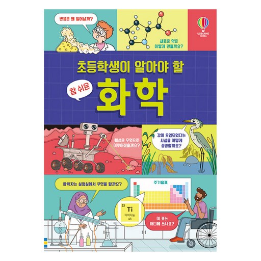 초등학생이 알아야 할 참 쉬운 화학