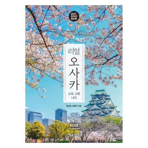 리얼 오사카 교토 고베 나라 2025 2026 : 오사카를 가장 멋지게 여행하는 방법