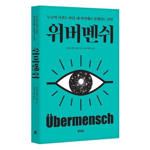 위버멘쉬:누구의 시선도 아닌 내 의지대로 살겠다는 선언, 프리드리히 니체, 떠오름(RISE)