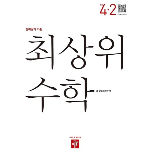 최상위 수학 초등 4-2(2025):새 교육과정 반영 / 상위권의 기준, 초등 4-2