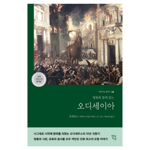 오디세이아(고대 그리스어 완역본):명화와 함께 읽는