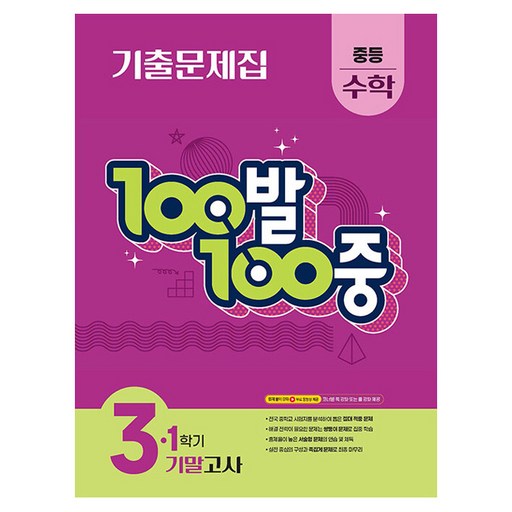 100발 100중 기말고사 기출문제집, 수학, 중등 3-1