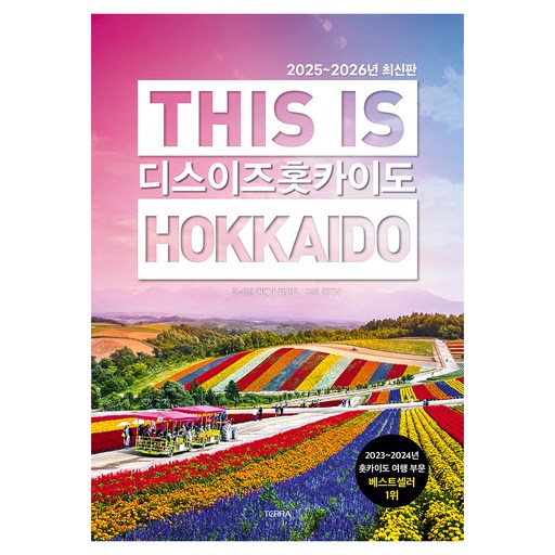 디스 이즈 홋카이도(This Is Hokkaido)(2025~2026), 테라출판사(TERRA), 권예나, 김민정