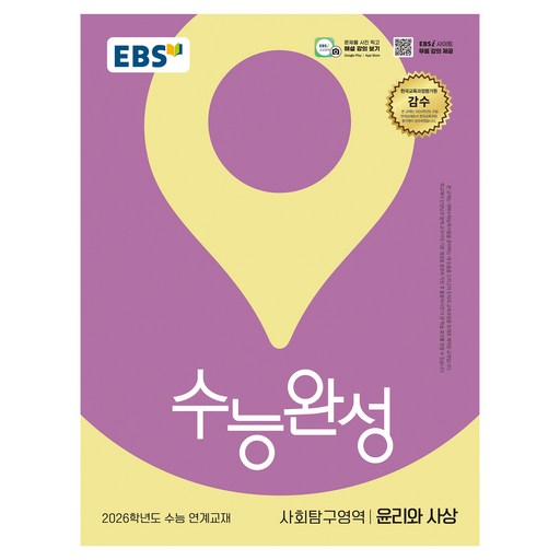 2026 수능완성 윤리와 사상 수능 연계교재