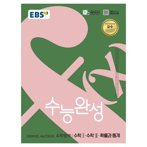 2026 수능완성: 수능 연계교재, 수학영역 수학1·수학2·확률과 통계, 고등 3학년