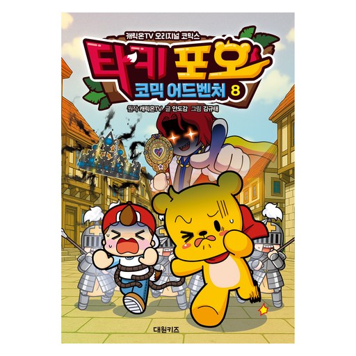 타키 포오 코믹 어드벤처 8:캐릭온TV 오리지널 코믹스, 안도감, 대원키즈, 8권