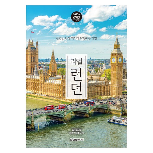 리얼 런던(2025~2026):런던을 가장 멋지게 여행하는 방법, 한빛라이프, 장은정