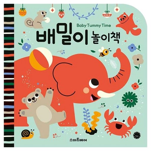 배밀이 놀이책