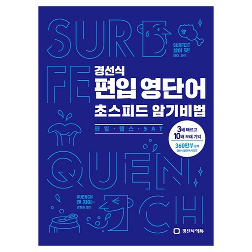 경선식 편입 영단어 초스피드 암기비법: 편입·텝스·SAT:3배 빠르고 10배 오래 기억