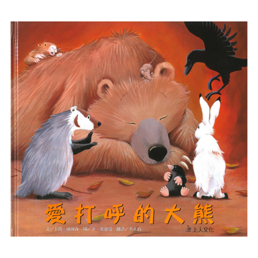 愛打呼的大熊, 精裝