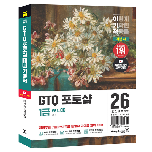 2026 이기적 GTQ 포토샵 1급 기본서 ver. CC