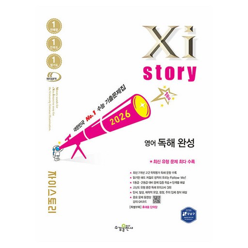 자이스토리 영어 독해 완성(2026):수능 기출문제집