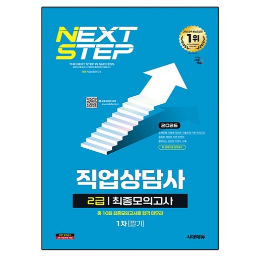 2026 시대에듀 직업상담사 2급 1차 필기 최종모의고사:총 10회 최종모의고사로 합격 마무리