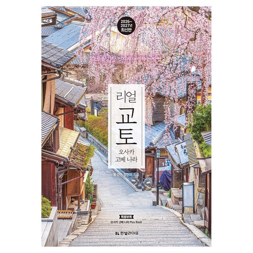 리얼 교토 오사카 고베 나라(2026~2027)