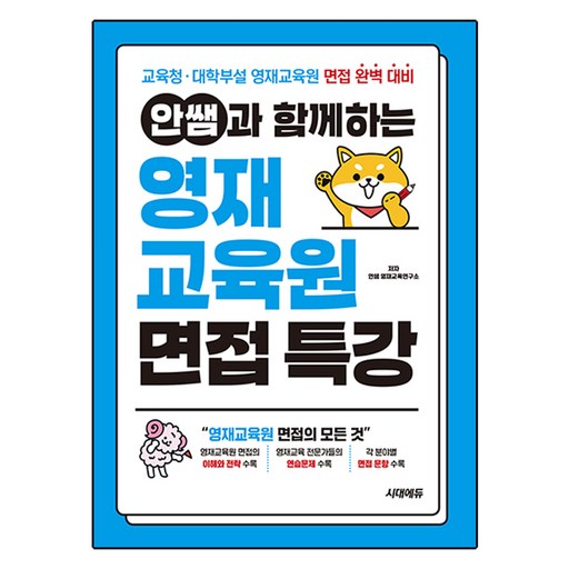안쌤과 함께하는 영재교육원 면접 특강