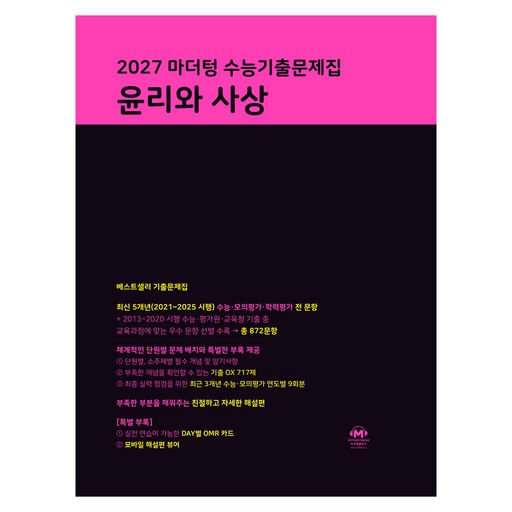 마더텅 수능기출문제집 윤리와 사상(2026)(2027 수능대비)