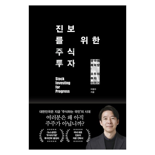진보를 위한 주식투자
