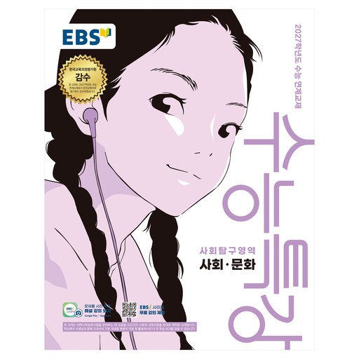 EBS 수능특강 사회탐구영역 사회·문화(2026)(2027 수능대비):2027학년도 수능 연계교재