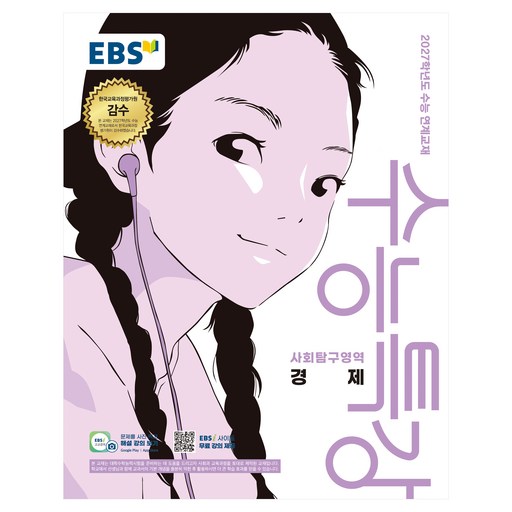 2027학년도 수능특강 경제 수능 연계교재