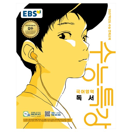 2027학년도 수능특강 독서 수능 연계교재