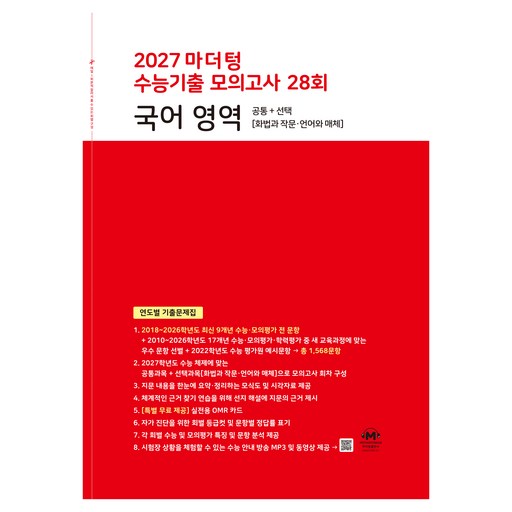 2027 마더텅 수능기출 모의고사 28회 국어 영역