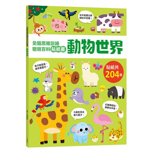 幼福 全腦思維訓練聰明百科貼紙書 動物世界, 忍者兔3Q遊戲書, 幼福文化事業股份有限公司