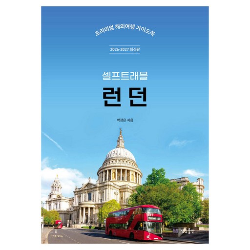 2026-2027 런던 셀프트래블 : 프리미엄 해외여행 가이드 북