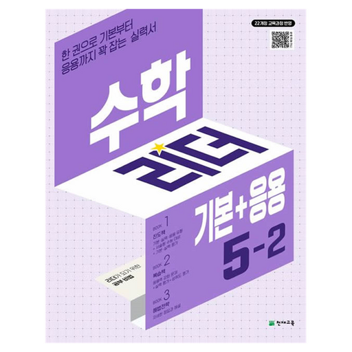 2022 개정교육과정 반영 수학리더 기본+응용 5-2