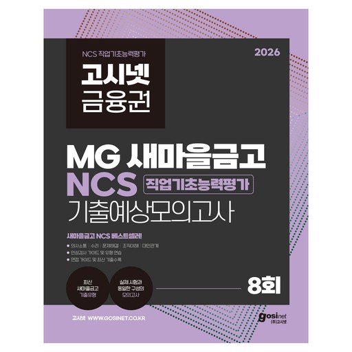 2026 고시넷 MG새마을금고 NCS 기출예상모의고사 8회:최신 새마을금고 기출 유형