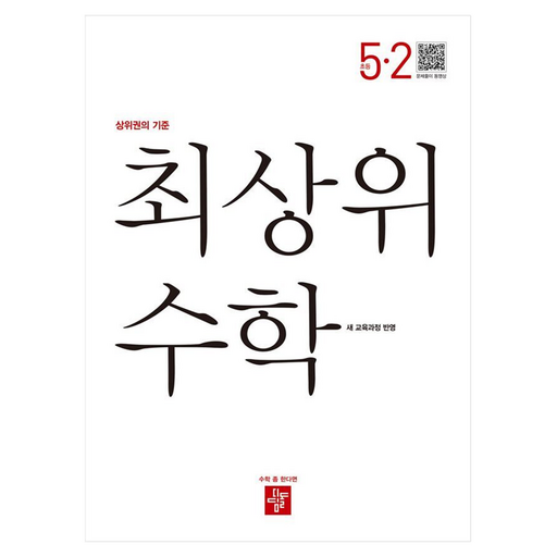디딤돌 최상위수학 새 교육과정 반영