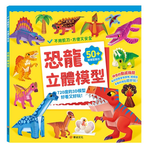 恐龍立體模型：不需剪刀 輕鬆做出50個紙模型勞作, 恐龍, 華幼文化, Dotty Dog