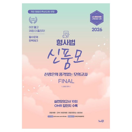 2026 신품모 형사법 신광은의 품격있는 모의고사 Final:실전모의고사 10회, OMR 답안지 수록