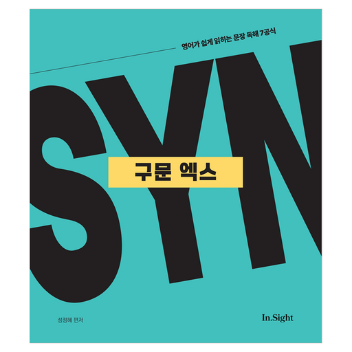구문 엑스:영어가 쉽게 읽히는 문장 독해 7공식