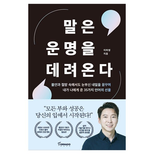 말은 운명을 데려온다:불안과 절망 속에서도 눈부신 내일을 꿈꾸며 내가 나에게 준 35가지 언어의 선물