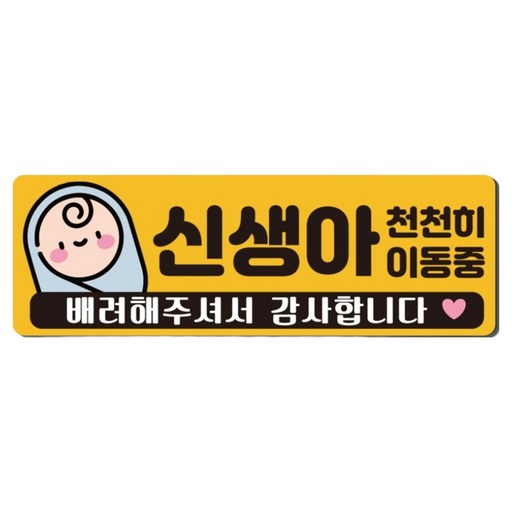 루키마켓 차량용 아기가타고있어요 초보운전 자석