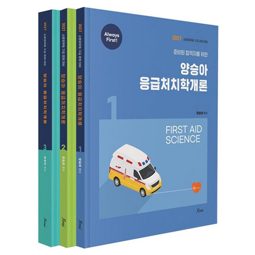 2027 Always First 양승아 응급처치학개론 1~3권 세트 전3권