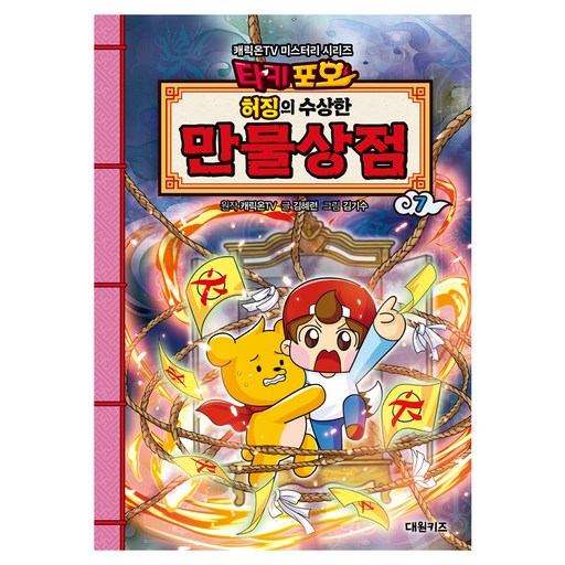 타키포오 허징의 수상한 만물상점 7