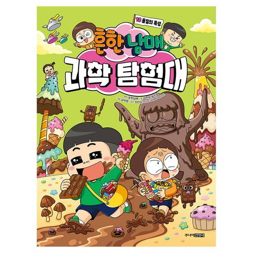 흔한남매 과학탐험대 : 물질의 특성
