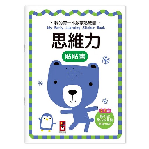 思維力, 我的第一本啟蒙貼紙書, 風車圖書出版有限公司