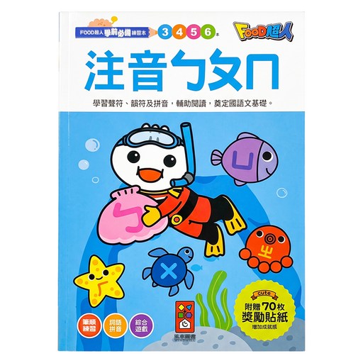 注音ㄅㄆㄇ FOOD超人學前必備練習本, 國語, 3歲