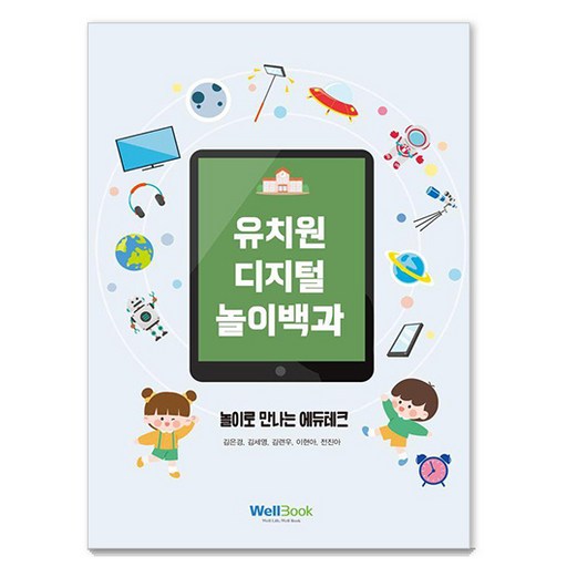유치원 디지털 놀이백과:놀이로 만나는 에듀테크