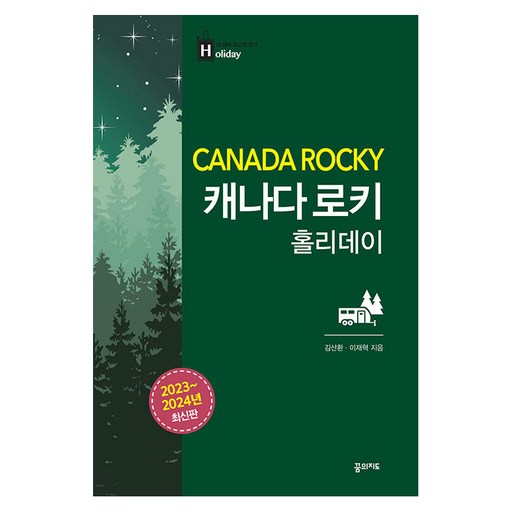 캐나다 로키 홀리데이 (2023~2024 최신판)